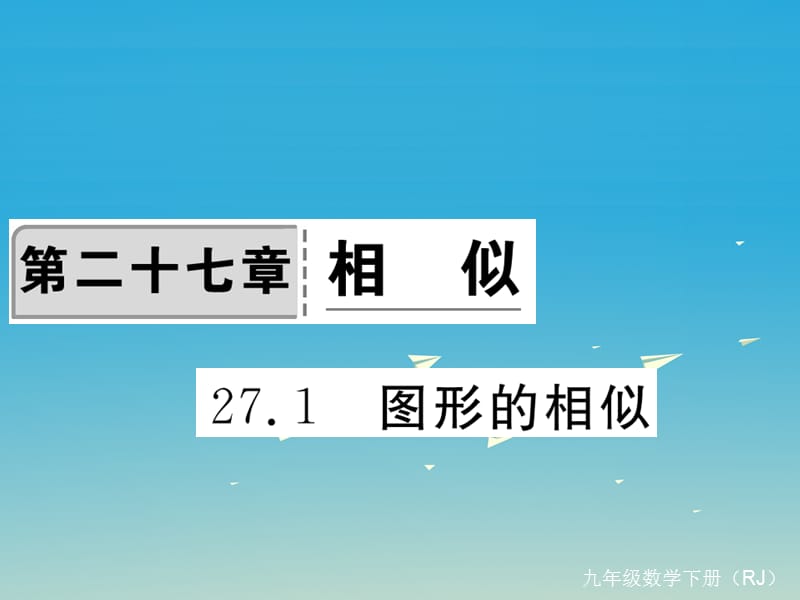 九年級數(shù)學(xué)下冊 27_1 圖形的相似課件 （新版）新人教版 (2)_第1頁