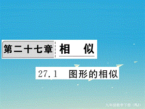 九年級數(shù)學下冊 27_1 圖形的相似課件 （新版）新人教版 (2)