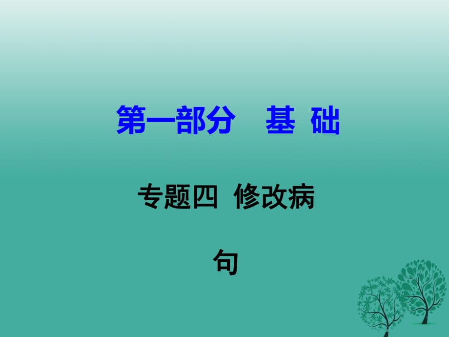 中考語文試題研究 第一部分 基礎 專題四 修改病句課件_第1頁