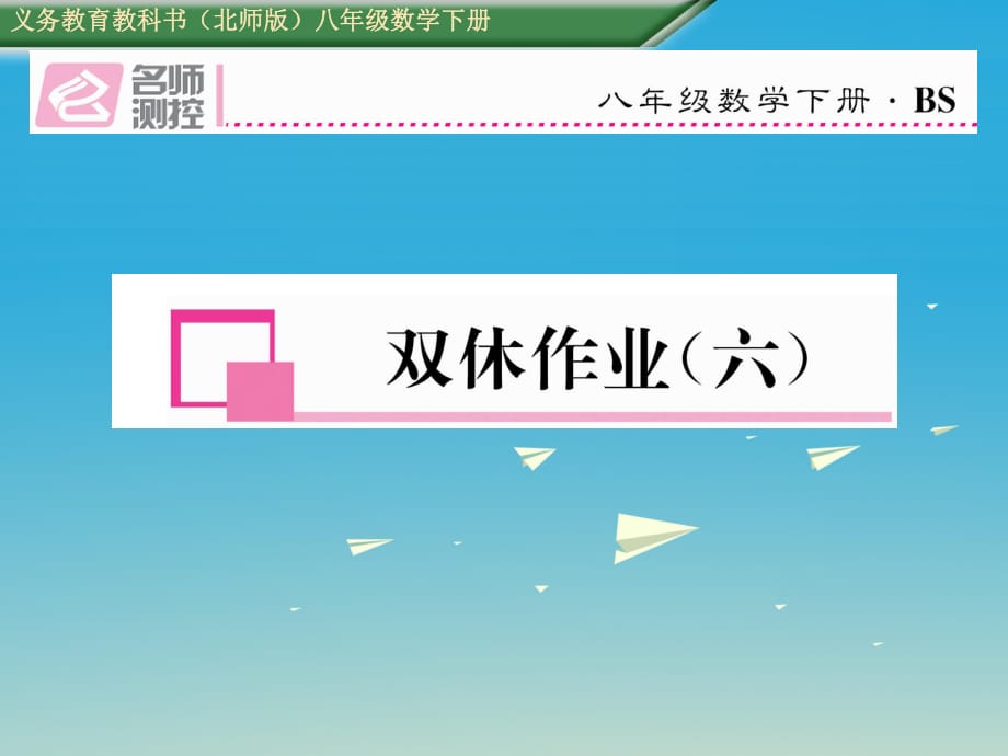 八年級數(shù)學(xué)下冊 雙休作業(yè)（六）課件 （新版）北師大版_第1頁