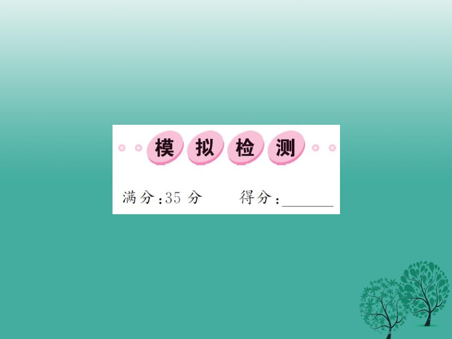 中考語(yǔ)文 第三部分 現(xiàn)代文閱讀 模擬檢測(cè)課件2_第1頁(yè)