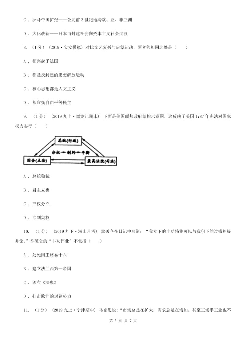 人教版九年级上学期历史期末试卷A卷（练习）_第3页