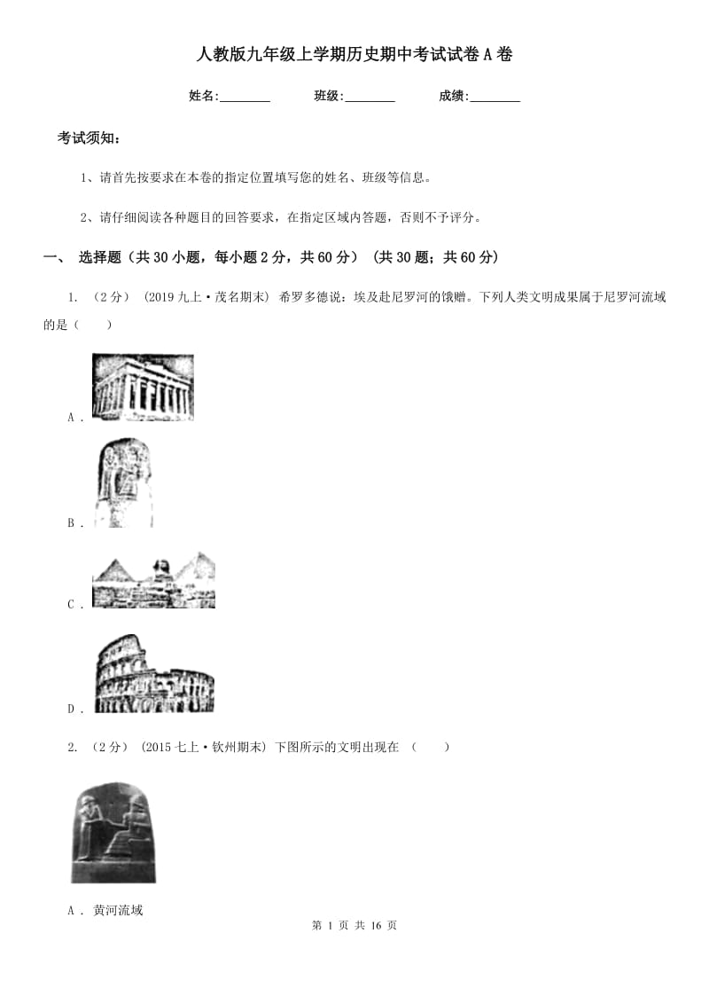 人教版九年级上学期历史期中考试试卷A卷（模拟）_第1页