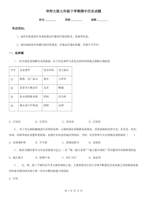 华师大版七年级下学期期中历史试题(检测)