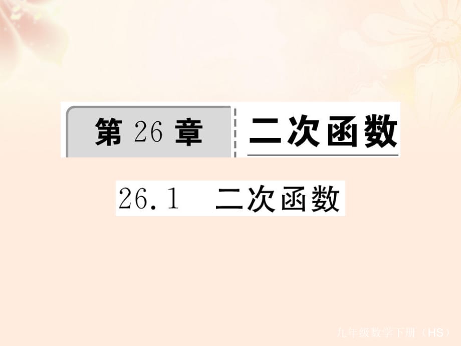 九年級數(shù)學(xué)下冊 26_1 二次函數(shù)習(xí)題課件 （新版）華東師大版_第1頁