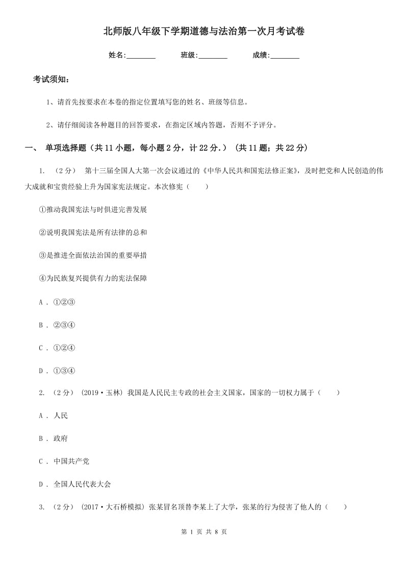 北师版八年级下学期道德与法治第一次月考试卷（模拟）_第1页