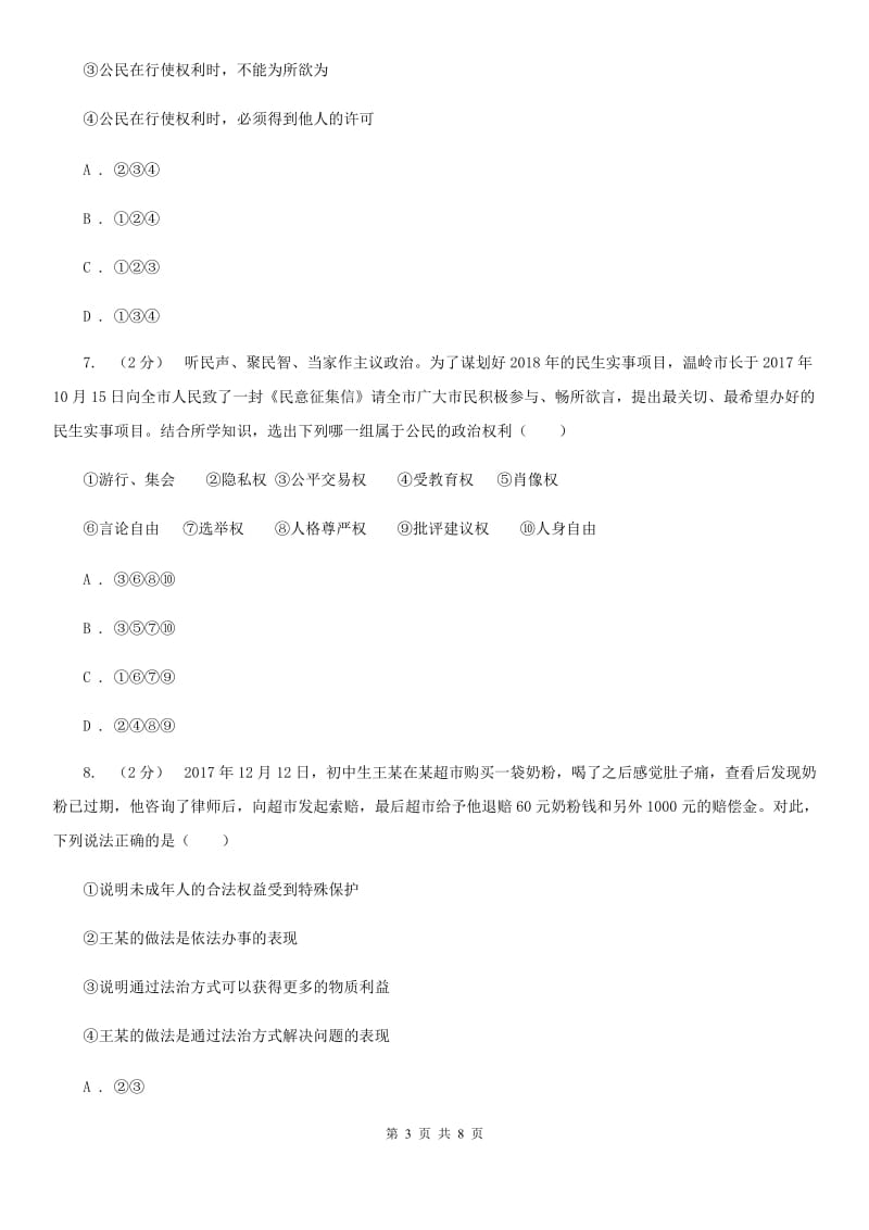 北师版八年级下学期道德与法治第一次月考试卷（模拟）_第3页