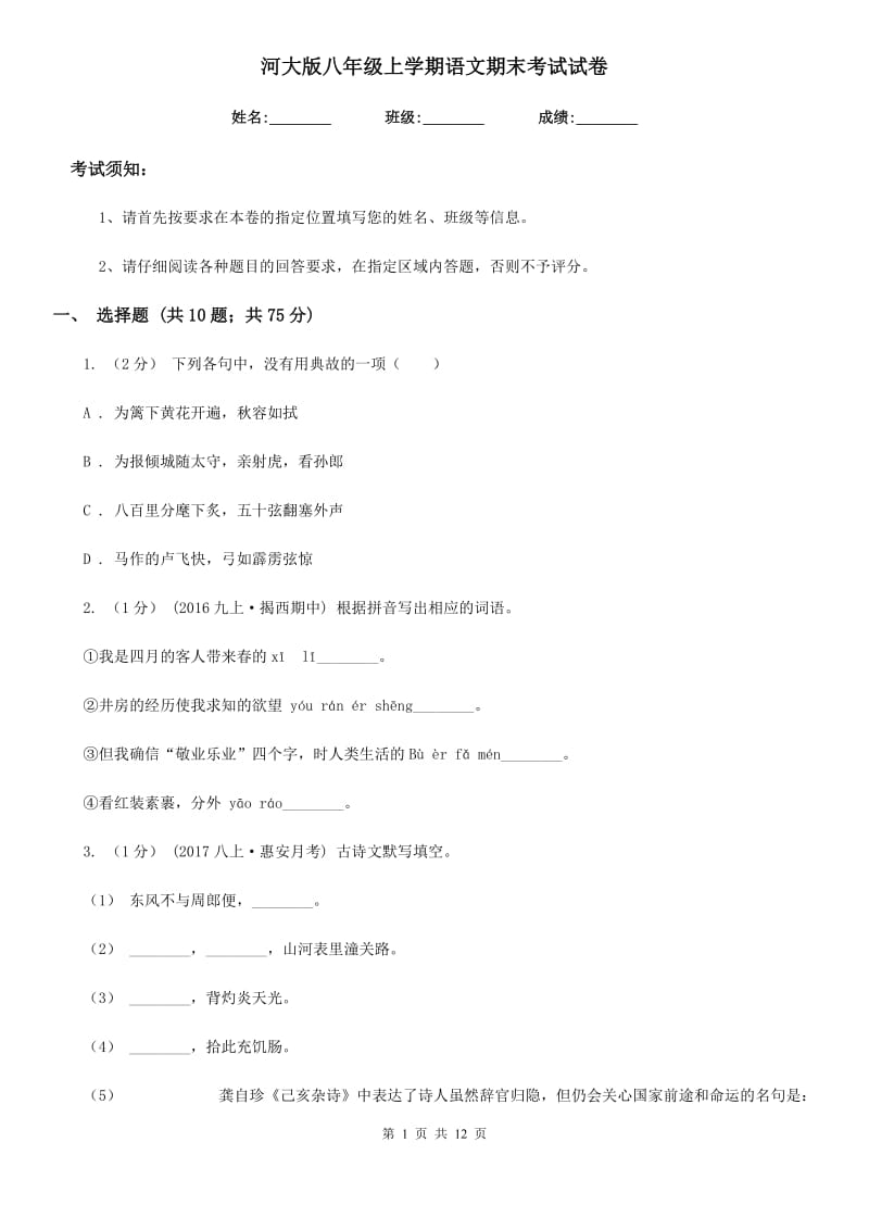 河大版八年级上学期语文期末考试试卷(模拟)_第1页