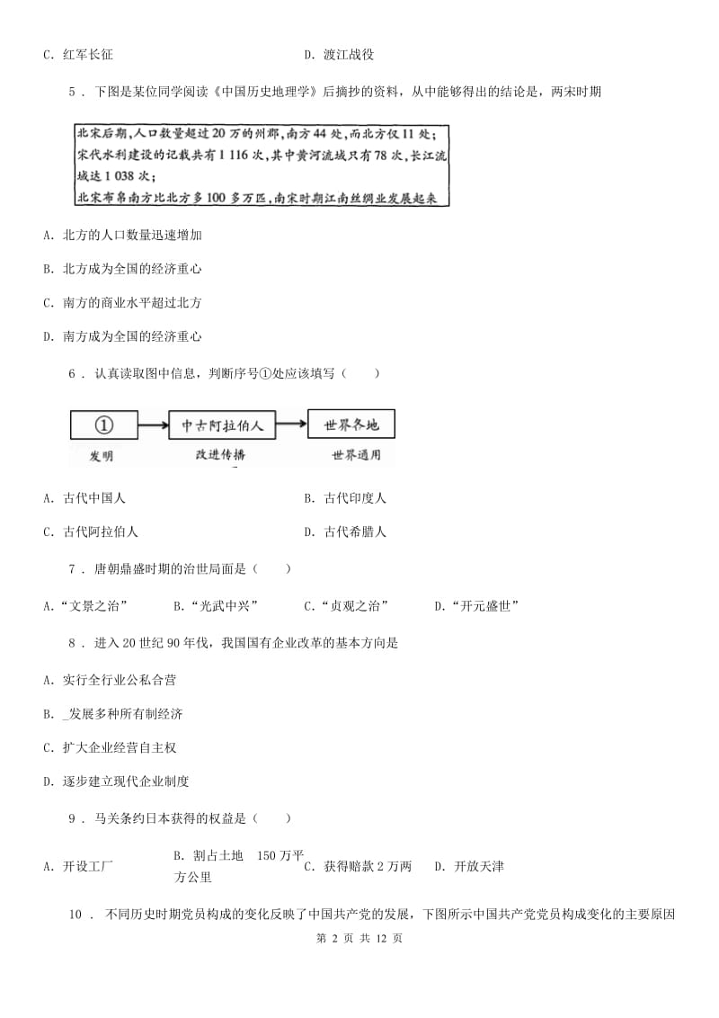 人教版中考历史第三次模拟试卷_第2页