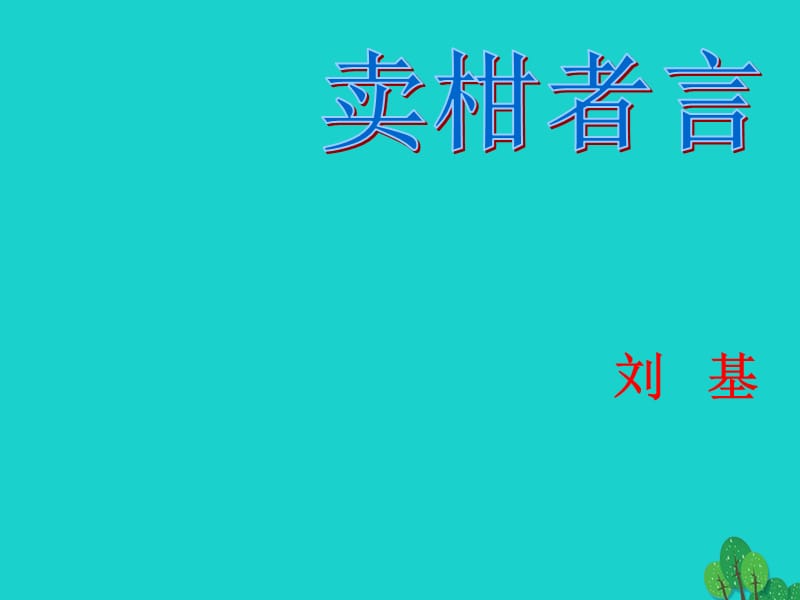 九年級(jí)語文上冊(cè) 27《賣柑者言》課件 浙教版_第1頁