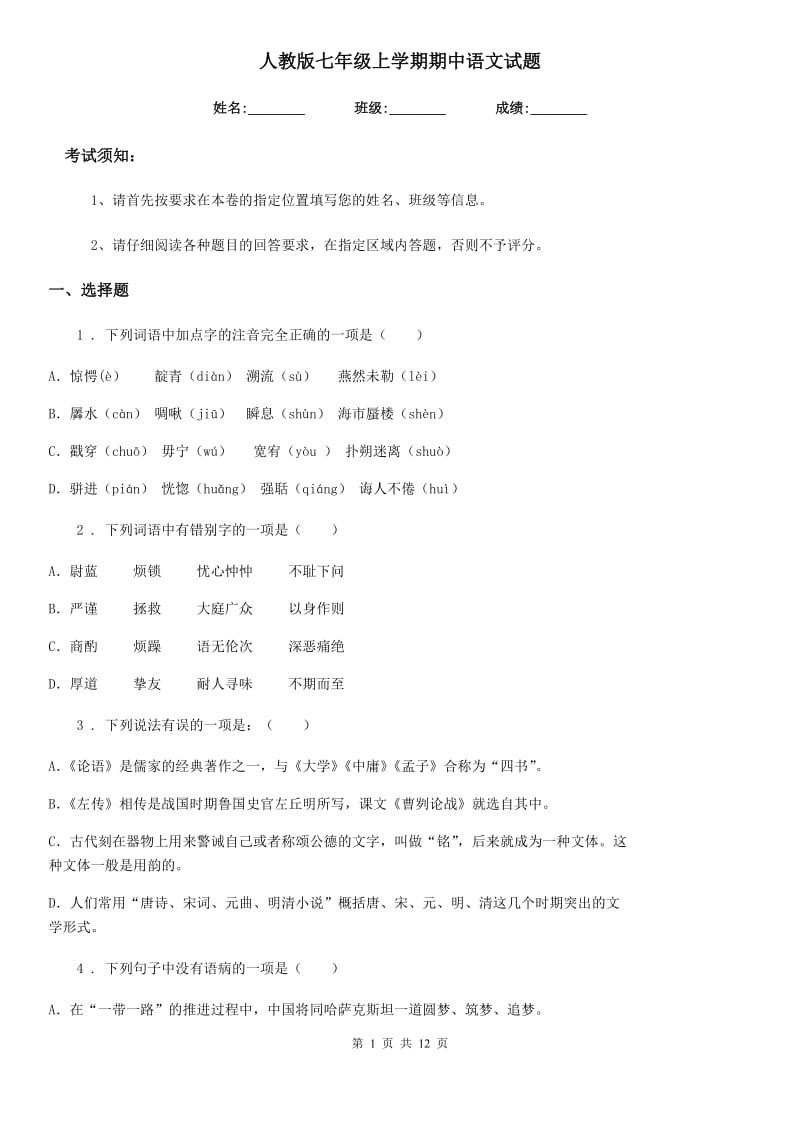 人教版七年级上学期期中语文试题精编_第1页