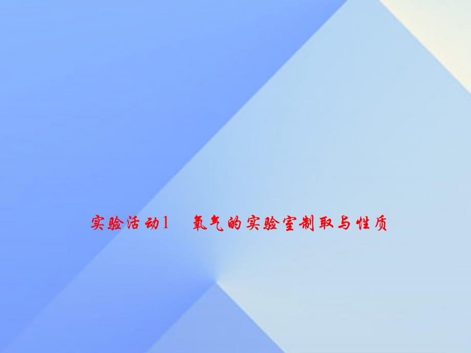 九年级化学上册 2 我们周围的空气 实验活动1 氧气的实验室制取与性质习题课件 （新版）新人教版_第1页