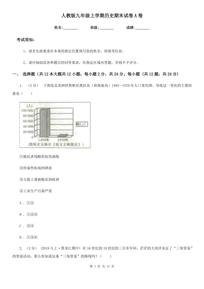 人教版九年级上学期历史期末试卷A卷_第1页