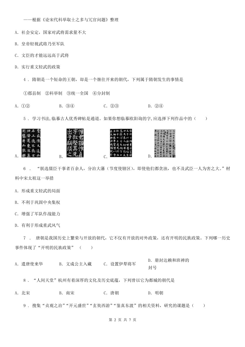 人教版2020年（春秋版）七年级（下）期中历史试题（I）卷_第2页