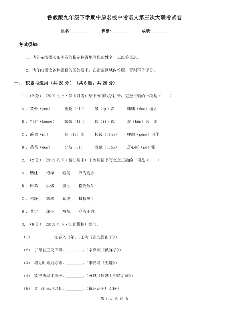 鲁教版九年级下学期中原名校中考语文第三次大联考试卷_第1页