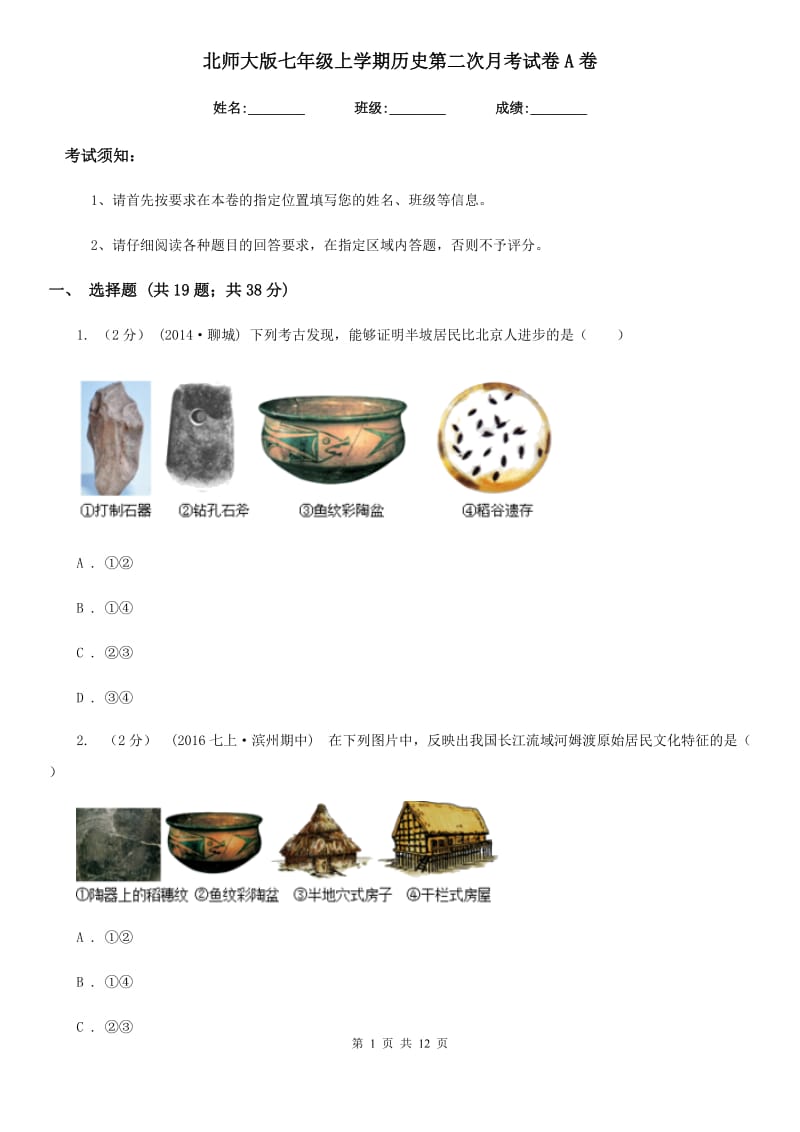 北师大版七年级上学期历史第二次月考试卷A卷（模拟）_第1页