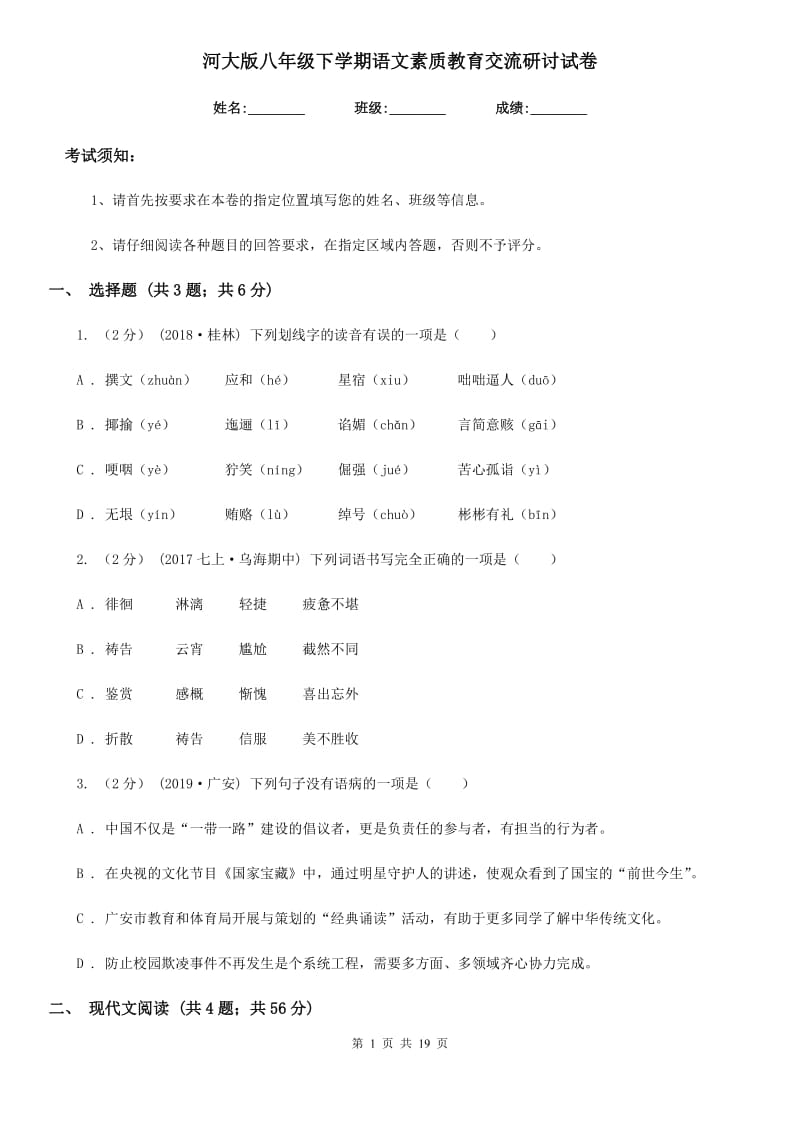 河大版八年级下学期语文素质教育交流研讨试卷_第1页