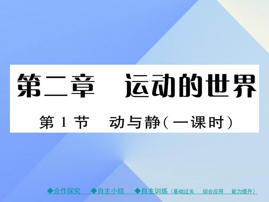 八年級(jí)物理全冊(cè) 第2章 運(yùn)動(dòng)的世界 第1節(jié) 動(dòng)與靜教學(xué)課件 （新版）滬科版_第1頁(yè)