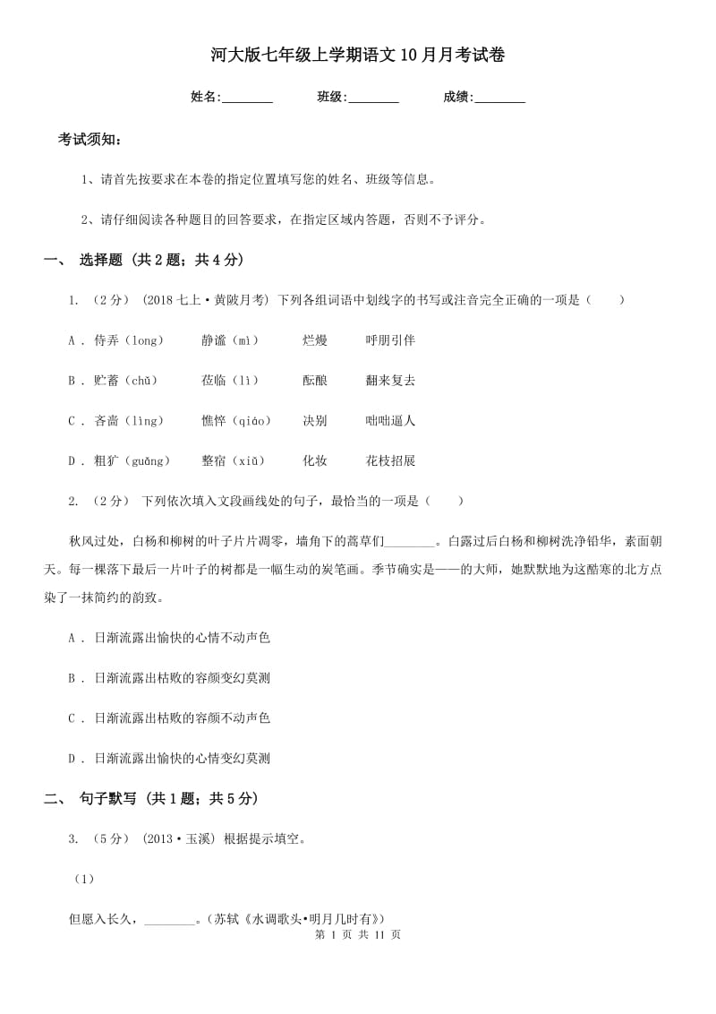 河大版七年级上学期语文10月月考试卷_第1页