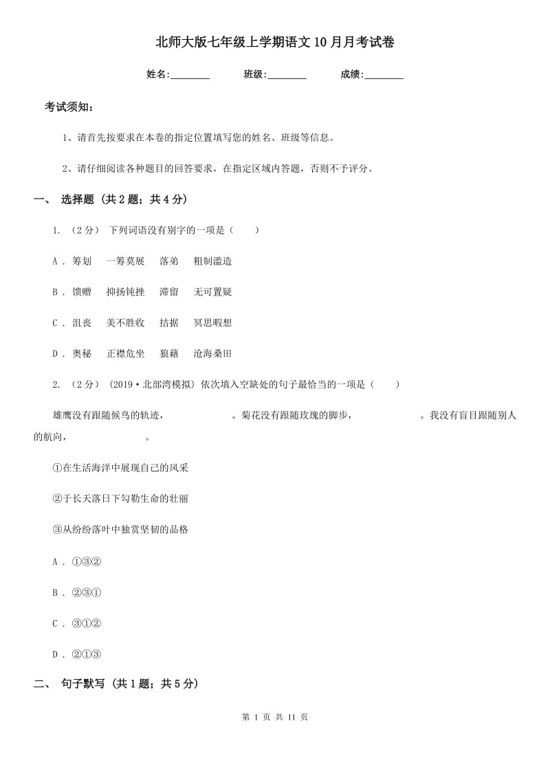 北师大版七年级上学期语文10月月考试卷_第1页