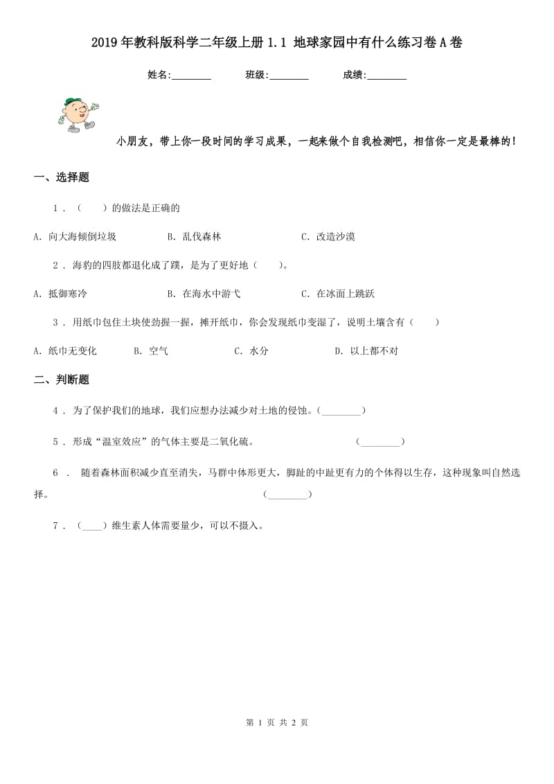 2019年教科版科学二年级上册1.1 地球家园中有什么练习卷A卷_第1页