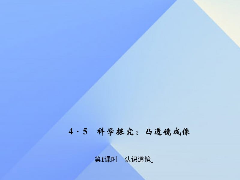 八年級(jí)物理上冊(cè) 第4章 在光的世界里 5 科學(xué)探究 凸透鏡成像 第1課時(shí) 認(rèn)識(shí)透鏡習(xí)題課件 （新版）教科版_第1頁