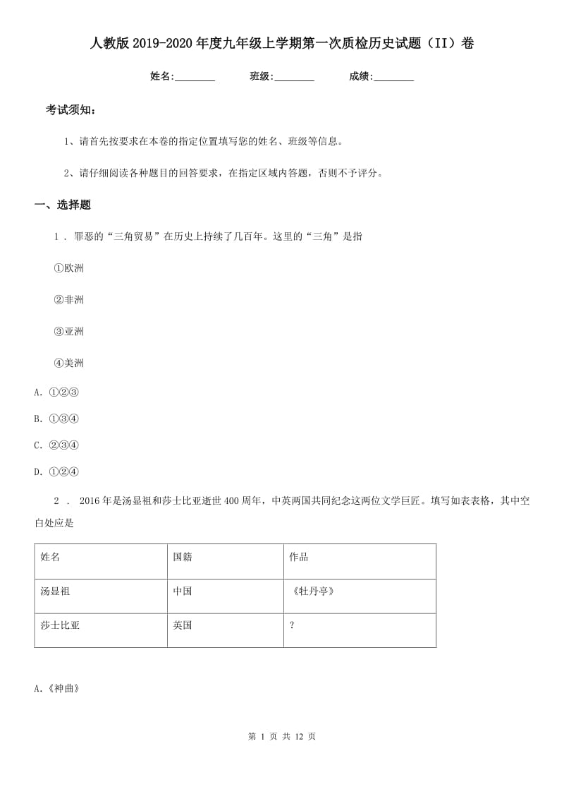 人教版2019-2020年度九年级上学期第一次质检历史试题（II）卷_第1页