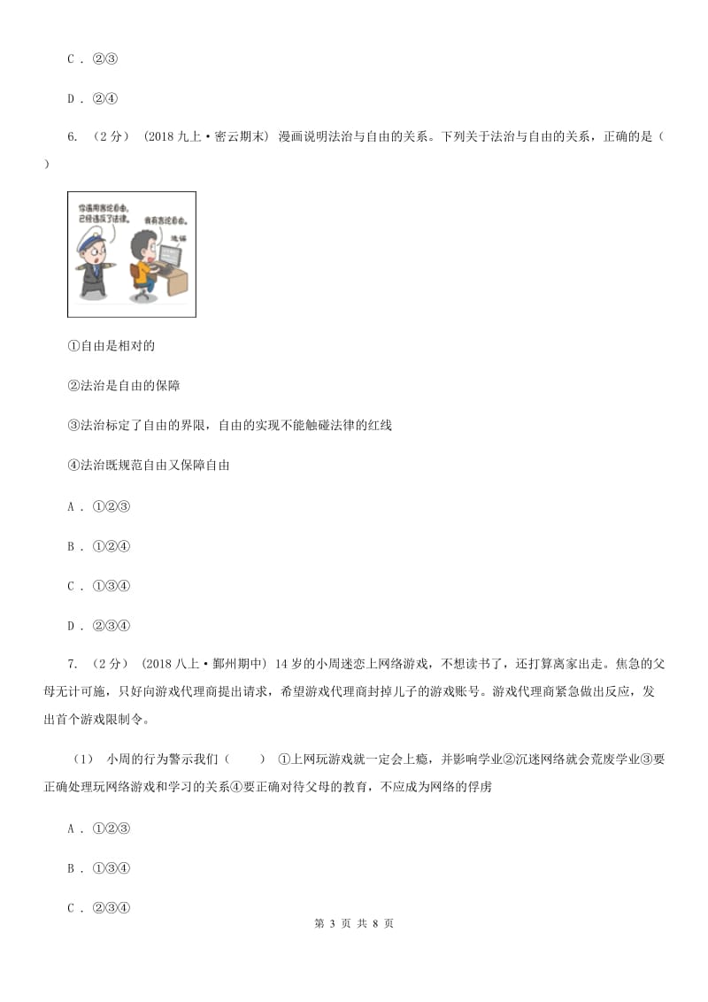 湘教版八年级上学期社会法治期中试卷（道法部分）_第3页