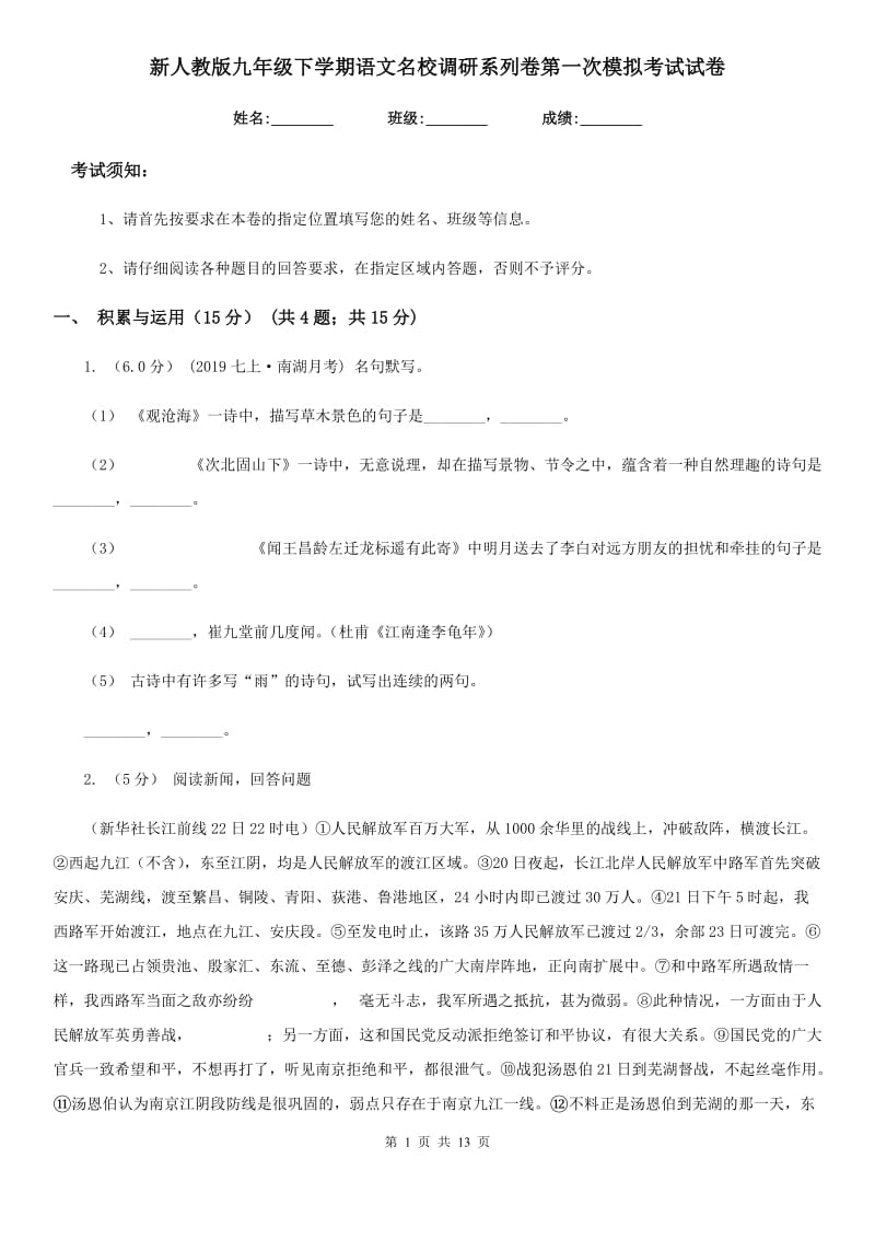 新人教版九年级下学期语文名校调研系列卷第一次模拟考试试卷_第1页