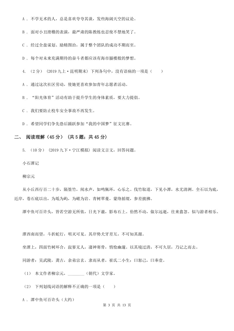 新人教版九年级下学期语文名校调研系列卷第一次模拟考试试卷_第3页