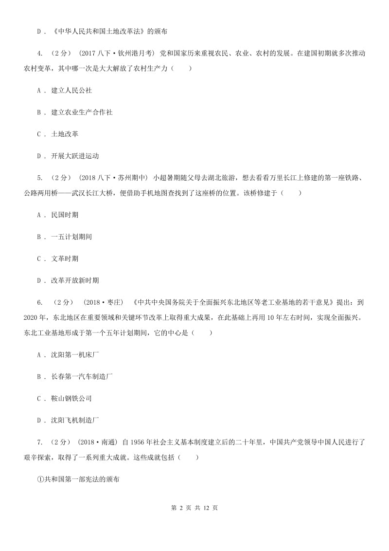 华师大版八年级下学期历史期中考试试卷A卷(练习)_第2页