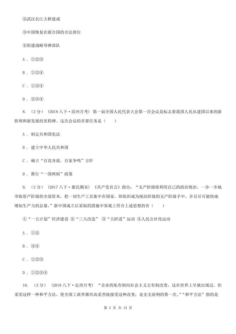 华师大版八年级下学期历史期中考试试卷A卷(练习)_第3页