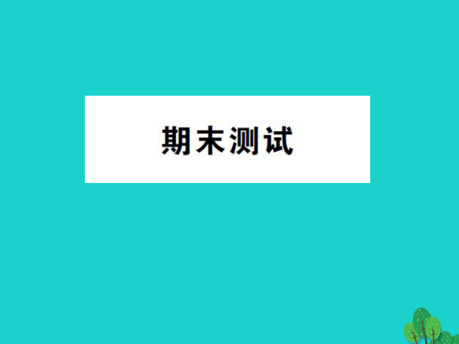 八年級物理全冊 期末測試課件 （新版）滬科版_第1頁