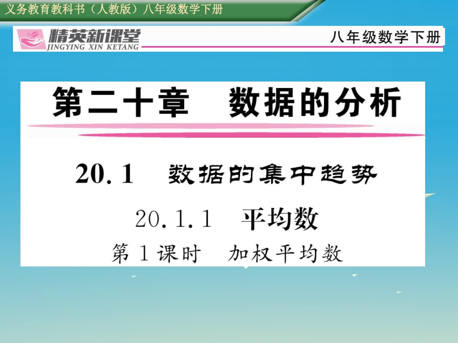 八年級數學下冊 20_1_1 第1課時 加權平均數課件 （新版）新人教版_第1頁