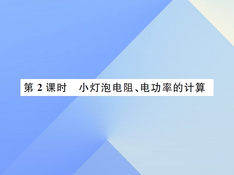 九年级物理全册 第16章 电流做功与电功率 第3节 测量电功率 第2课时 小灯泡电阻、电功率的计算课件 （新版）沪科版_第1页