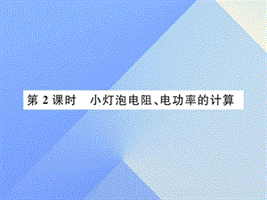 九年級(jí)物理全冊(cè) 第16章 電流做功與電功率 第3節(jié) 測(cè)量電功率 第2課時(shí) 小燈泡電阻、電功率的計(jì)算課件 （新版）滬科版