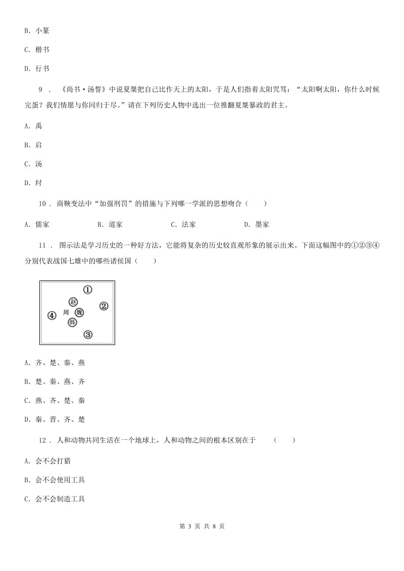 人教版2020版七年级10月月考历史试题D卷_第3页