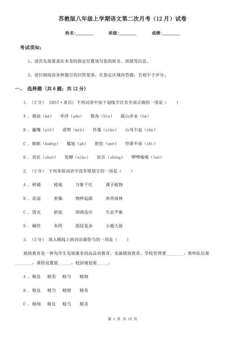 苏教版八年级上学期语文第二次月考（12月）试卷_第1页