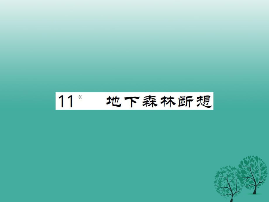 九年級語文下冊 第三單元 11《地下森林?jǐn)嘞搿氛n件 （新版）新人教版2_第1頁