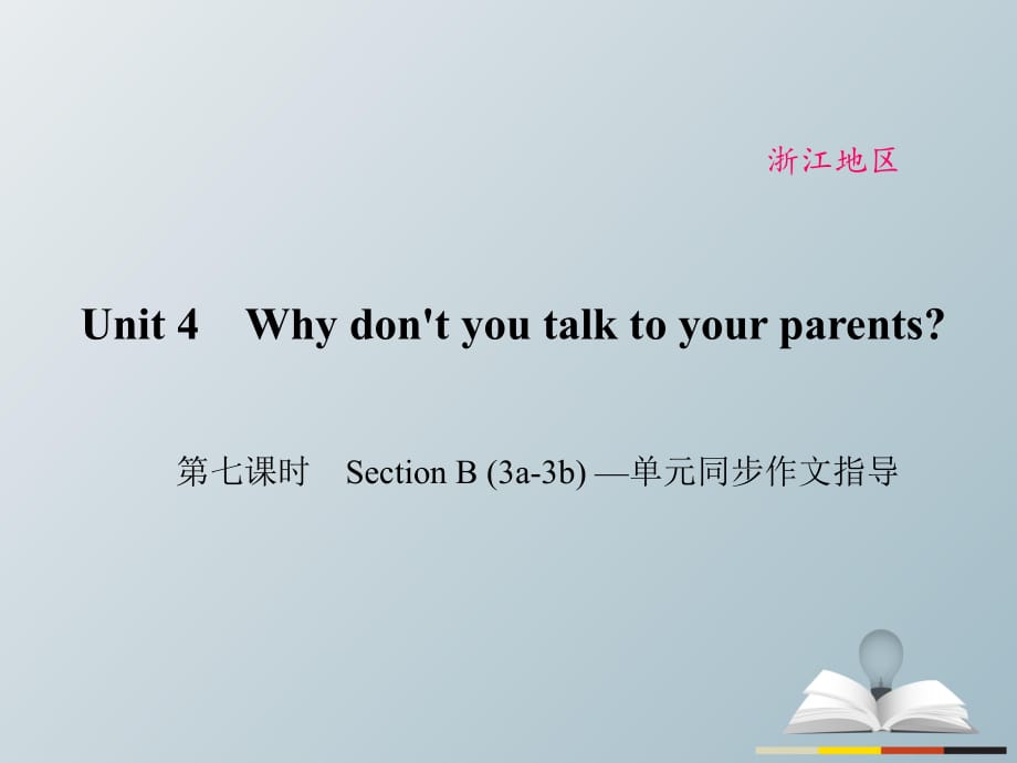 八年級(jí)英語(yǔ)下冊(cè) Unit 4 Why don't you talk to your parents（第7課時(shí)）Section B(3a-3b)同步作文指導(dǎo)課件 （新版）人教新目標(biāo)版_第1頁(yè)