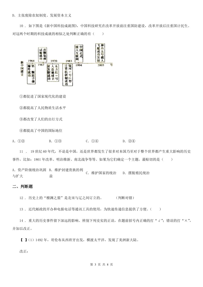 人教版2019版九年级上学期期中考试历史试题A卷（检测）_第3页