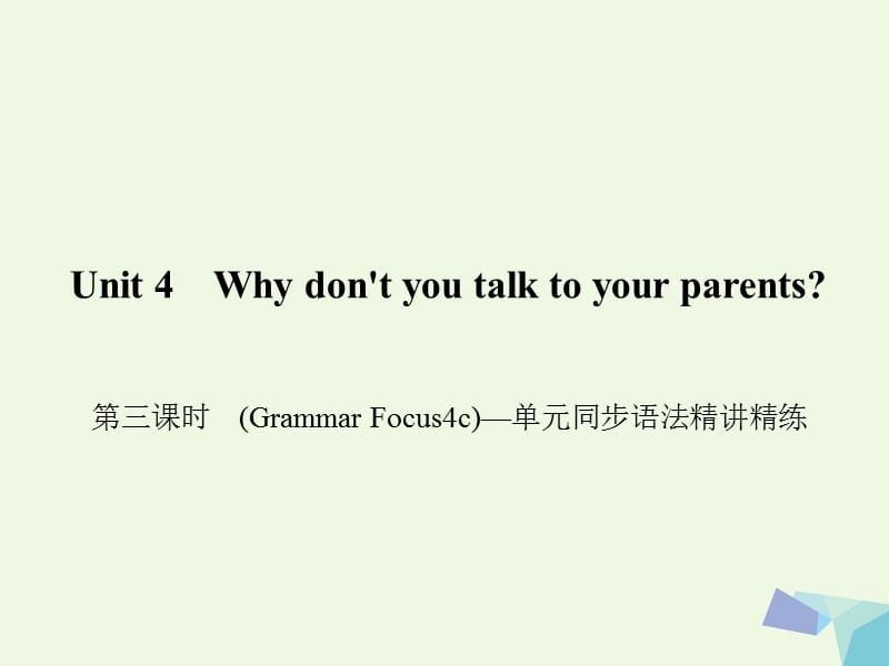 八年級英語下冊 Unit 4 Why don't you talk to your parents（第3課時）(Grammar Focus-4c)同步語法精講精練課件 （新版）人教新目標(biāo)版1_第1頁