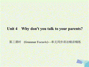 八年級英語下冊 Unit 4 Why don't you talk to your parents（第3課時）(Grammar Focus-4c)同步語法精講精練課件 （新版）人教新目標版1