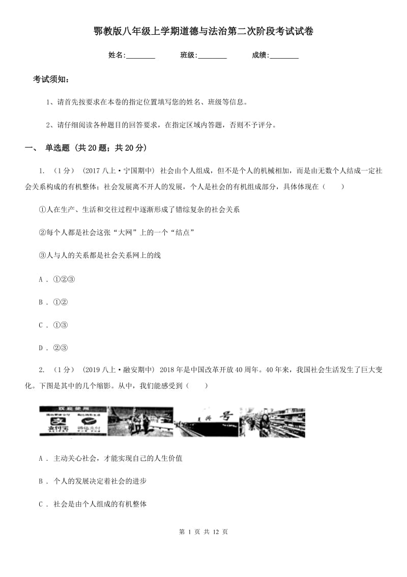 鄂教版八年级上学期道德与法治第二次阶段考试试卷_第1页