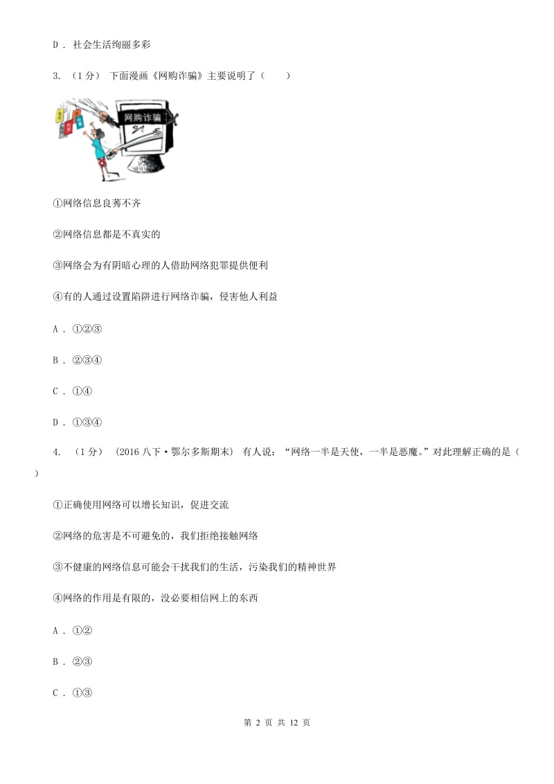 鄂教版八年级上学期道德与法治第二次阶段考试试卷_第2页