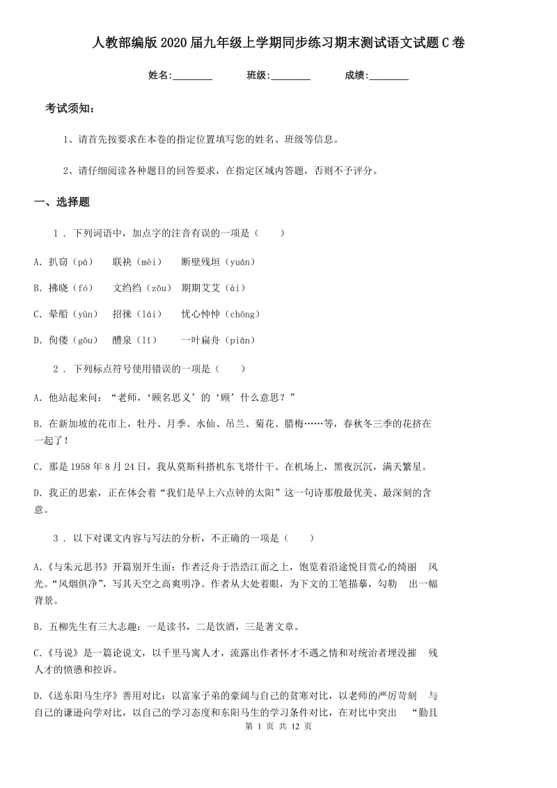 人教部编版2020届九年级上学期同步练习期末测试语文试题C卷_第1页