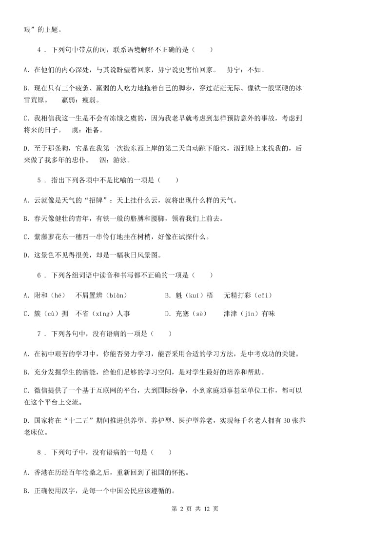 人教部编版2020届九年级上学期同步练习期末测试语文试题C卷_第2页