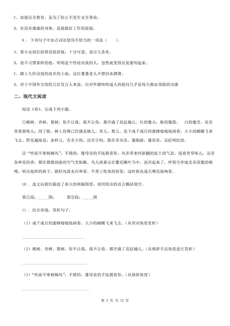 人教部编版2020届九年级上学期同步练习期末测试语文试题C卷_第3页