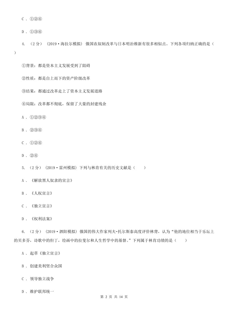 岳麓版九年级上学期历史第二次（12月）月考试卷D卷_第2页