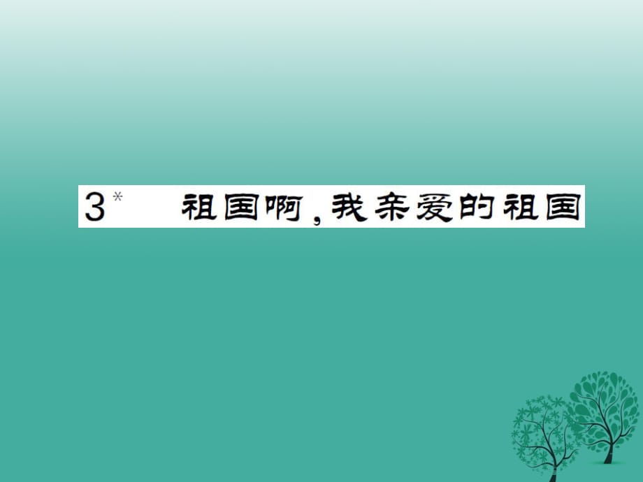 九年級(jí)語文下冊 第一單元 3《祖國啊我親愛的祖國》課件 （新版）新人教版2_第1頁